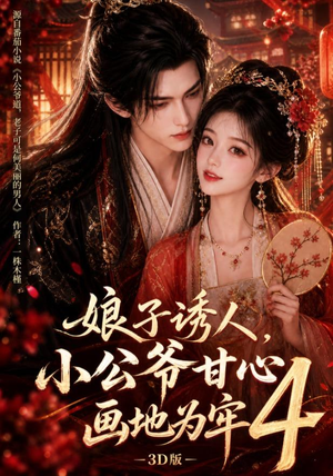 娘子诱人，小公爷甘心画地为牢3D版4（126集）短剧精彩不断
