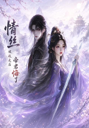 情丝被收走后帝君悔了（37集）热门短剧推荐。