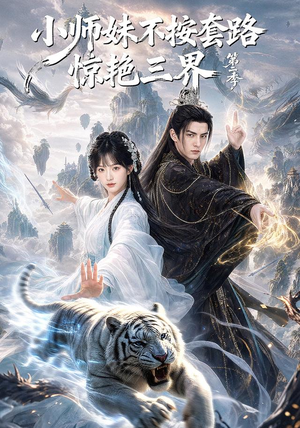 小师妹不按套路惊艳三界第二季(106集) 小师妹不按套路惊艳三界第二季(106集)免费看全网短剧
