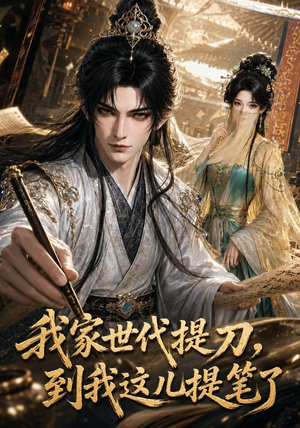 我家世代提刀，到我这儿提笔了（100集）战神短剧推荐