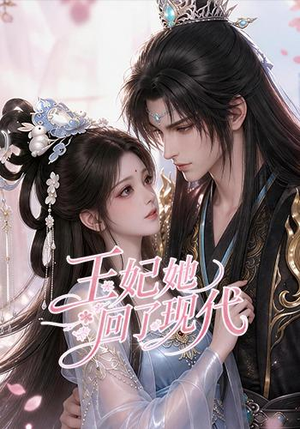 王妃她回了现代（33集）追短剧太上头了