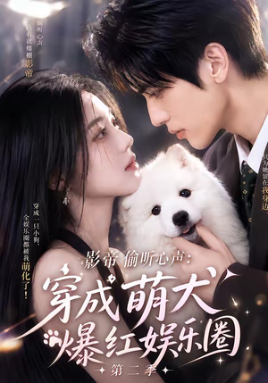 影帝偷听心声：穿成萌犬爆红娱乐圈第二季（88集全）百度网盘在线看