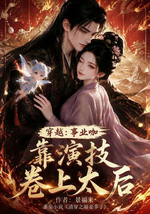 穿越：事业咖靠演技卷上太后（104集）火爆短剧推荐