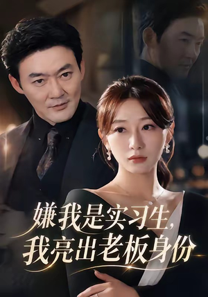 嫌我是实习生，我亮出老板身份（73集）在哪个平台看好