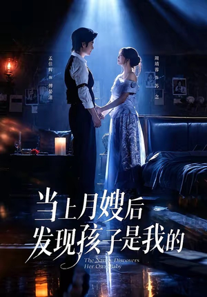 当上月嫂后发现孩子是我的(72集) 当上月嫂后发现孩子是我的(72集)热播短剧免费看