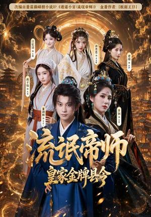流氓帝师，皇家金牌县令（111集）最火爆短剧