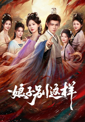 娘子，别这样（71集）短剧也太好看了