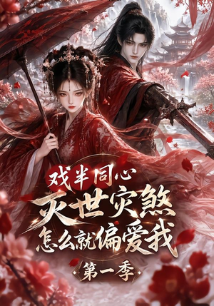 戏半同心灭世灾煞怎么就偏爱我第一季（129集）精彩短剧下载