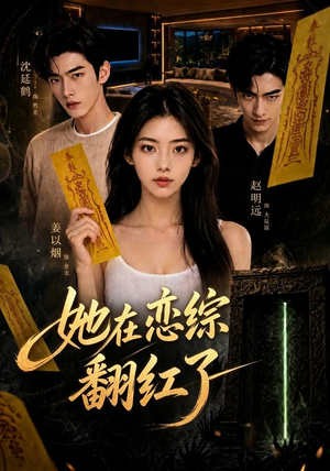 她在恋综翻红了(60集) 她在恋综翻红了(60集)热门火爆短剧