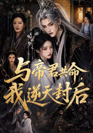 与帝君共命，我逆天封后（50集）火爆短剧抢先看