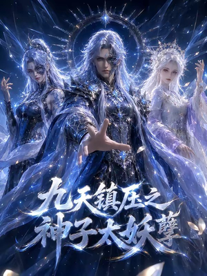 九天镇压之神子太妖孽（125集）短剧热播推荐