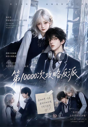 第10000次攻略反派(103集) 第10000次攻略反派(103集)最新上映免费看