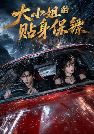 大小姐的贴身保镖(67集) 大小姐的贴身保镖(67集)精彩的短剧
