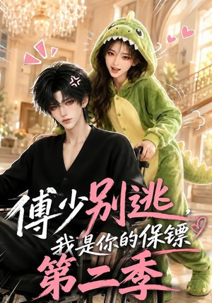 傅少别逃，我是你的保镖第二季（92集）红果免费短剧
