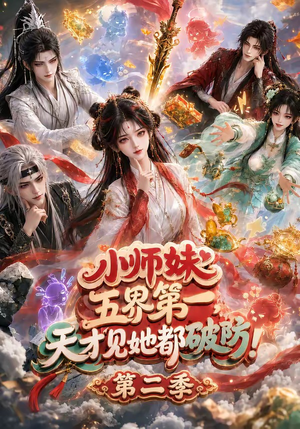 小师妹五界第一,天才见她都破防!第二季(80集) 小师妹五界第一,天才见她都破防!第二季(80集)高清无码免费看