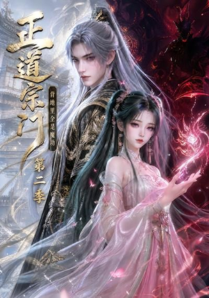正道宗门，背地里全是魔功第二季（130集）最热短剧推荐