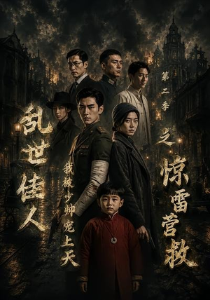 乱世佳人我被少帅宠上天第二季之惊雷营救（84集）第二季