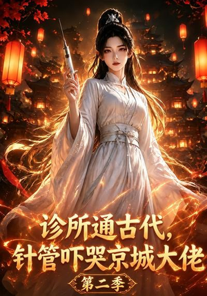 诊所通古代，针管吓哭京城大佬第二季（28集）短剧全集更精彩