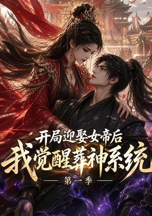 开局迎娶女帝后我觉醒葬神系统第一季(134集) 开局迎娶女帝后我觉醒葬神系统第一季(134集)免费看全网短剧