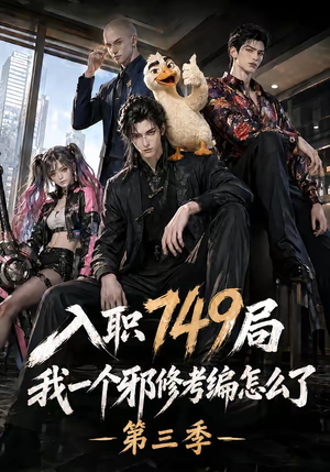 入职749局我一个邪修考编怎么了第三季(63集) 入职749局我一个邪修考编怎么了第三季(63集)短剧有好货推荐