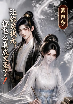 让你买状元,你怎么真成文圣了!第四季(105集) 让你买状元,你怎么真成文圣了!第四季(105集)好看上头的短剧