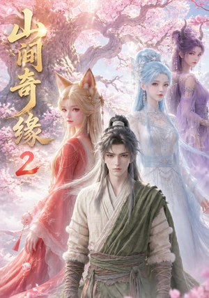 山间奇缘第二季(55集) 山间奇缘第二季(55集)真的太好看了