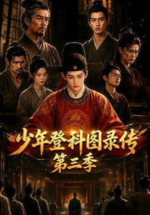 少年登科图录传第三季(70集) 少年登科图录传第三季(70集)短剧太好看
