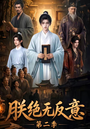 朕绝无反意第二季（88集）热播短剧全集看