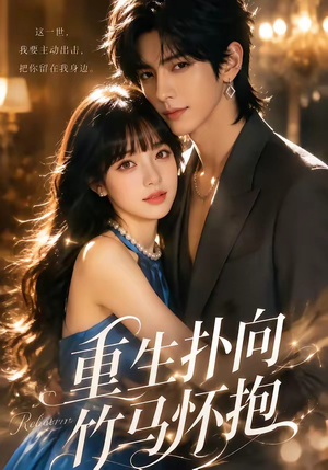 重生扑向竹马怀抱1080P(25集) 重生扑向竹马怀抱1080P(25集)剧好看短剧推荐