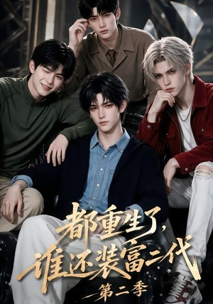 都重生了,谁还装富二代第二季(103集) 都重生了,谁还装富二代第二季(103集)短剧全集更精彩