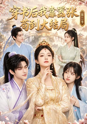 穿书后我靠嚣张苟到大结局第二季（68集）无需充值尽情看