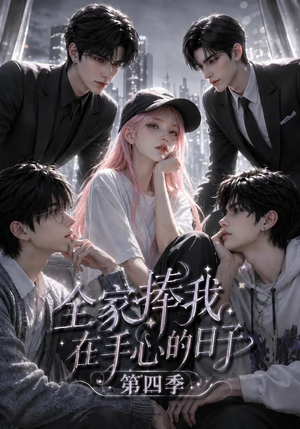 全家捧我在手心的日子第四季（116集）免费全集短剧