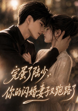 完蛋了陆少,你的闪婚妻子又跑路了(76集) 完蛋了陆少,你的闪婚妻子又跑路了(76集)好看又上头短剧