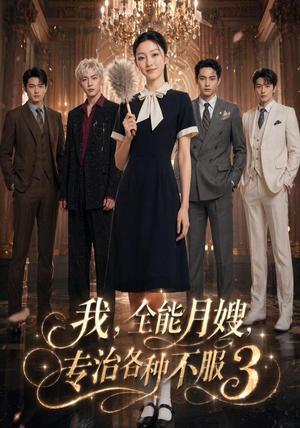 我,全能月嫂,专治各种不服3(81集) 我,全能月嫂,专治各种不服3(81集)热播短剧排行榜