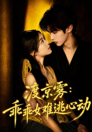 渡京雾：乖乖女难逃心动（64集全）简直不要太好看