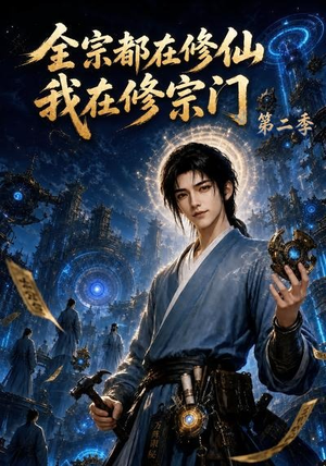 全宗都在修仙我在修宗门第二季（78集）热门短剧免费看
