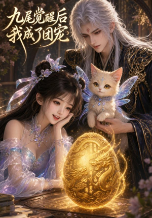 九尾觉醒后我成了团宠（77集）短剧太好看了吧