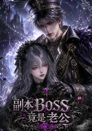 副本BOSS竟是老公（80集）好看短剧推荐