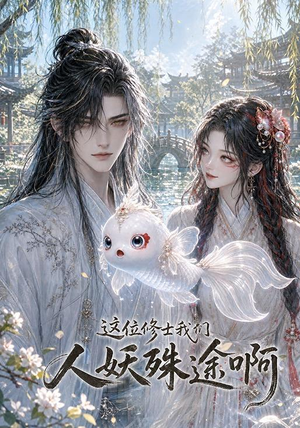 这位修士我们人妖殊途啊（96集）免费在线看全集