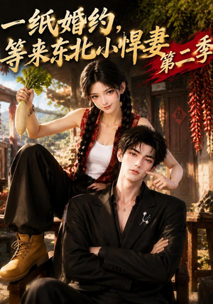 一纸婚约，等来东北小悍妻第二季（73集）解说