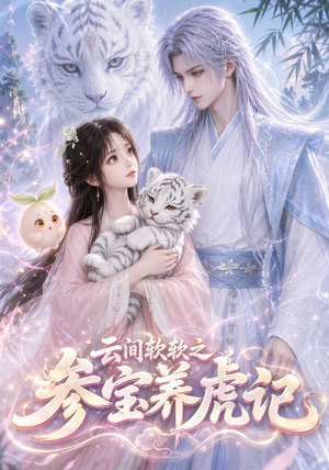 云间软软之参宝养虎记(62集) 云间软软之参宝养虎记(62集)最新热播短剧