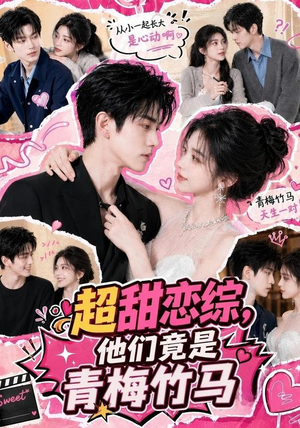 超甜恋综，他们竟是青梅竹马（91集）抢先看新短剧