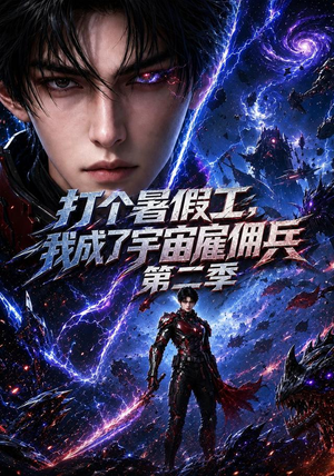 打个暑假工，我成了宇宙雇佣兵第二季（70集）热门短剧推荐。