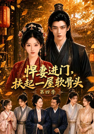 悍妻进门，扶起一屋软骨头第四季（80集）我全都看完了