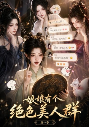 娘娘有个绝色美人群第一季(73集) 娘娘有个绝色美人群第一季(73集)精彩短剧随心推