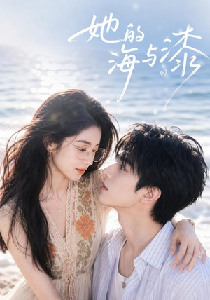 她的海与漆（52集）无需会员轻松看