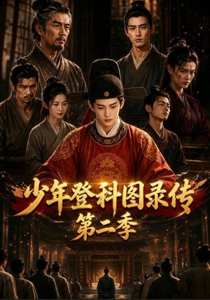 少年登科图录传第二季(80集) 少年登科图录传第二季(80集)解说