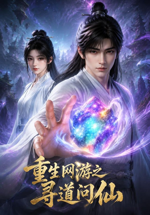 重生网游之寻道问仙（60集）热门短剧抢先