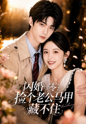 闪婚一零:捡个老公马甲藏不住(50集) 闪婚一零:捡个老公马甲藏不住(50集)在线看