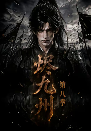 烬九州第八季(119集) 烬九州第八季(119集)最新热剧免费看